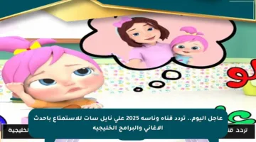 عاجل اليوم.. تردد قناة وناسة 2025 على نايل سات للاستمتاع بأحدث الأغاني والبرامج الخليجية